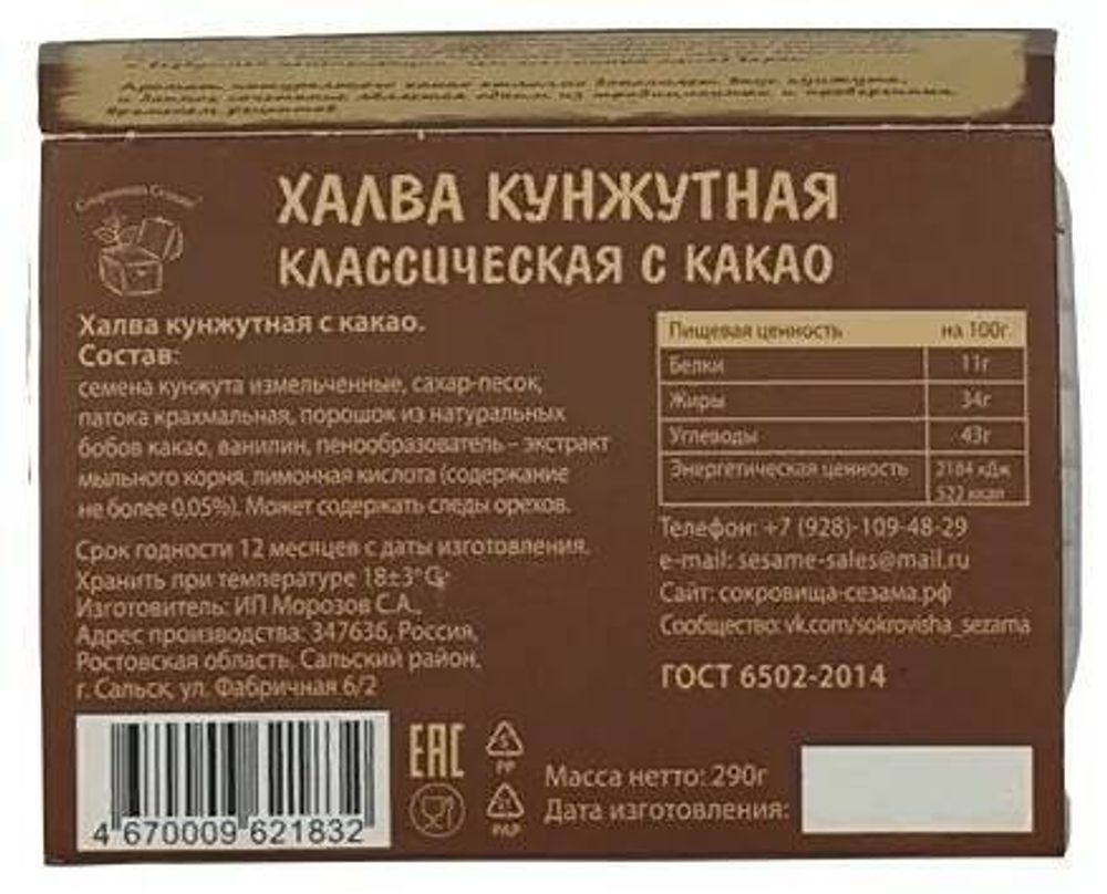 Халва Сокровища Сезама кунжутная с какао 290 г, 3 шт