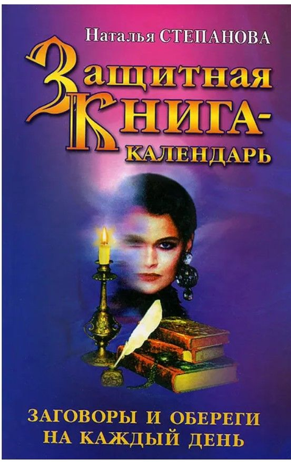 Степанова Н.И. Защитная книга-календарь