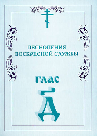 № 007 Глас 4. Песнопения воскресной службы