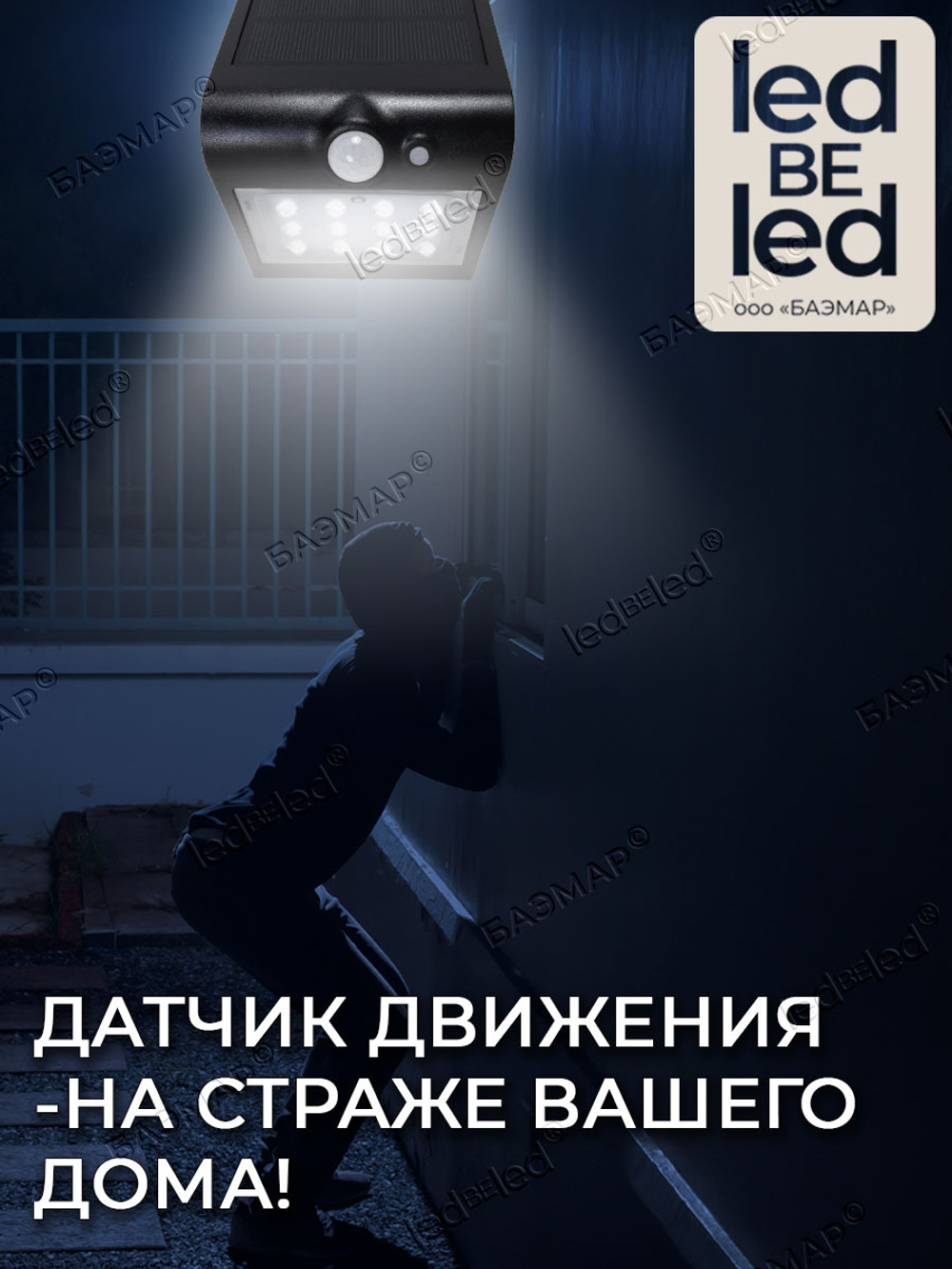 Уличный светильник на солнечной батарее с датчиком движения и света ledBEled 1.5W 220LM, настенный светодиодный фонарь