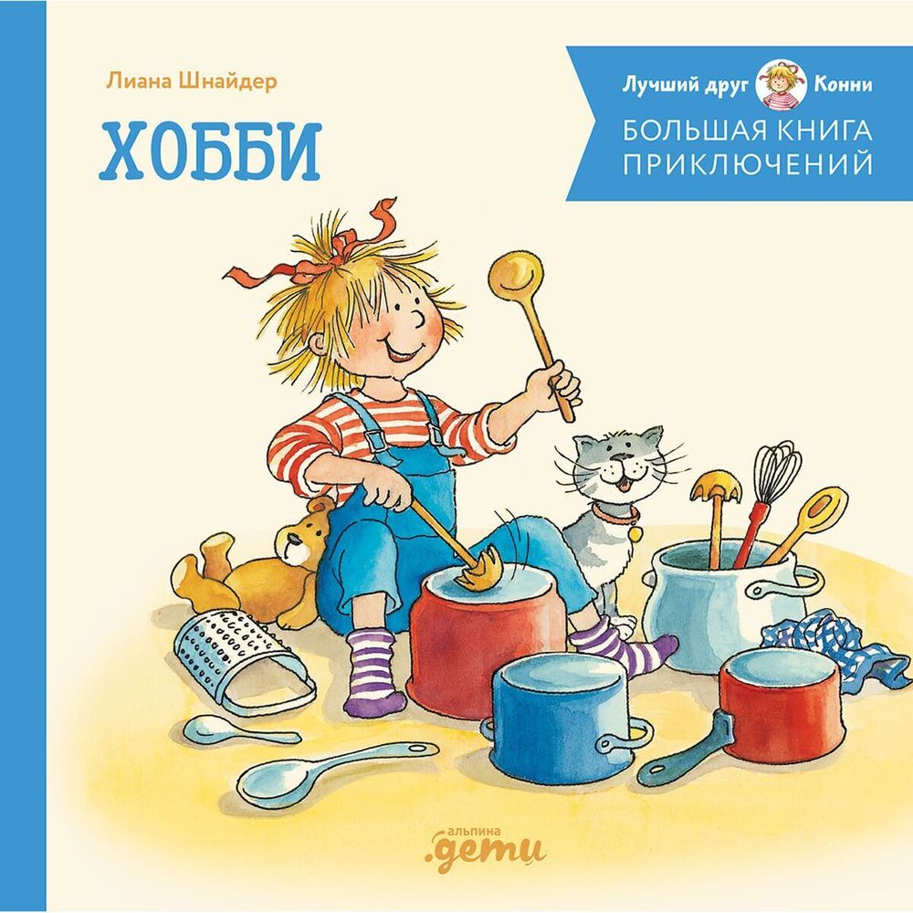 Большая книга приключений Конни. Самостоятельность