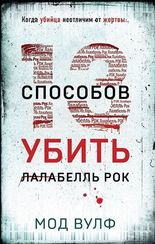 Тринадцать способов убить Лалабелль Рок