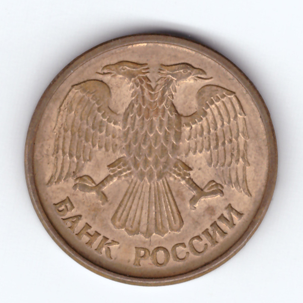 1 рубль 1992 года (М) VF