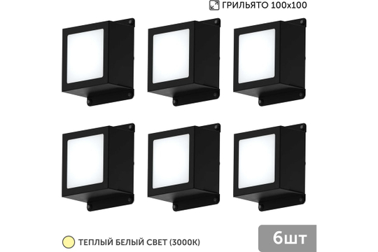Светильник LED Geniled Griliato Tetris x6шт по 10Вт для ячейки 100x100/10 60Вт 3000К Опал Черный