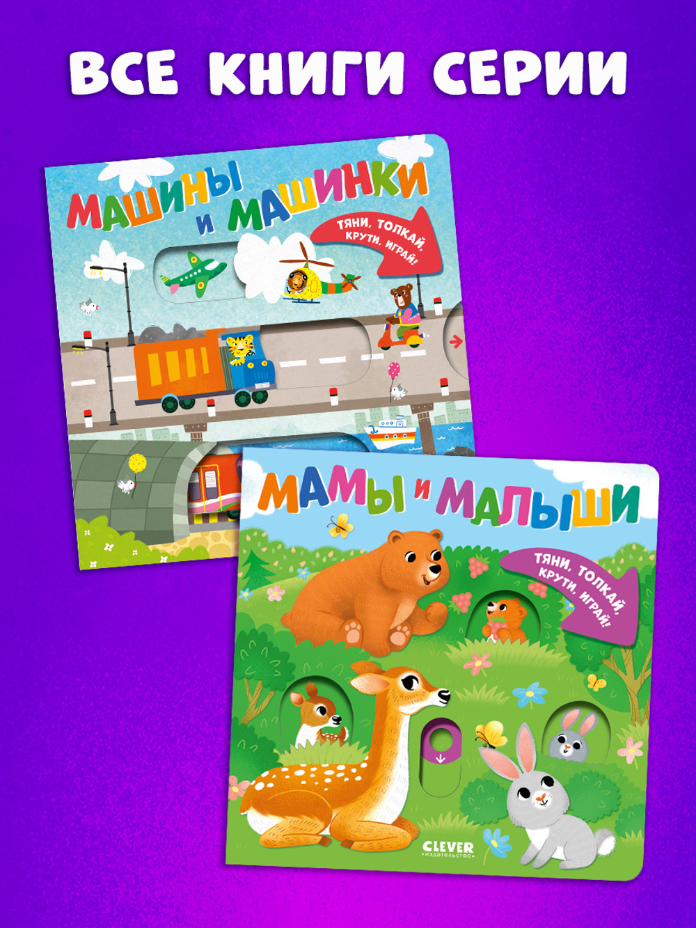Тяни, толкай, крути, играй! Машины и машинки