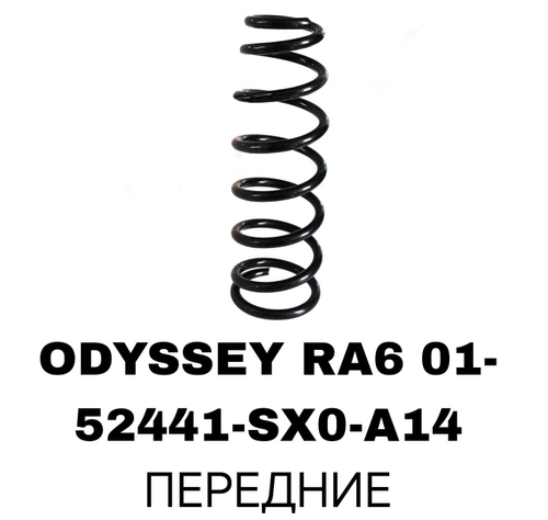 ПРУЖИНЫ ODYSSEY RA6 01-