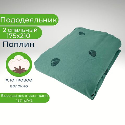 Пододеяльник 2 спальный 175х210 Хлопок, Поплин Листочки на зеленом фоне