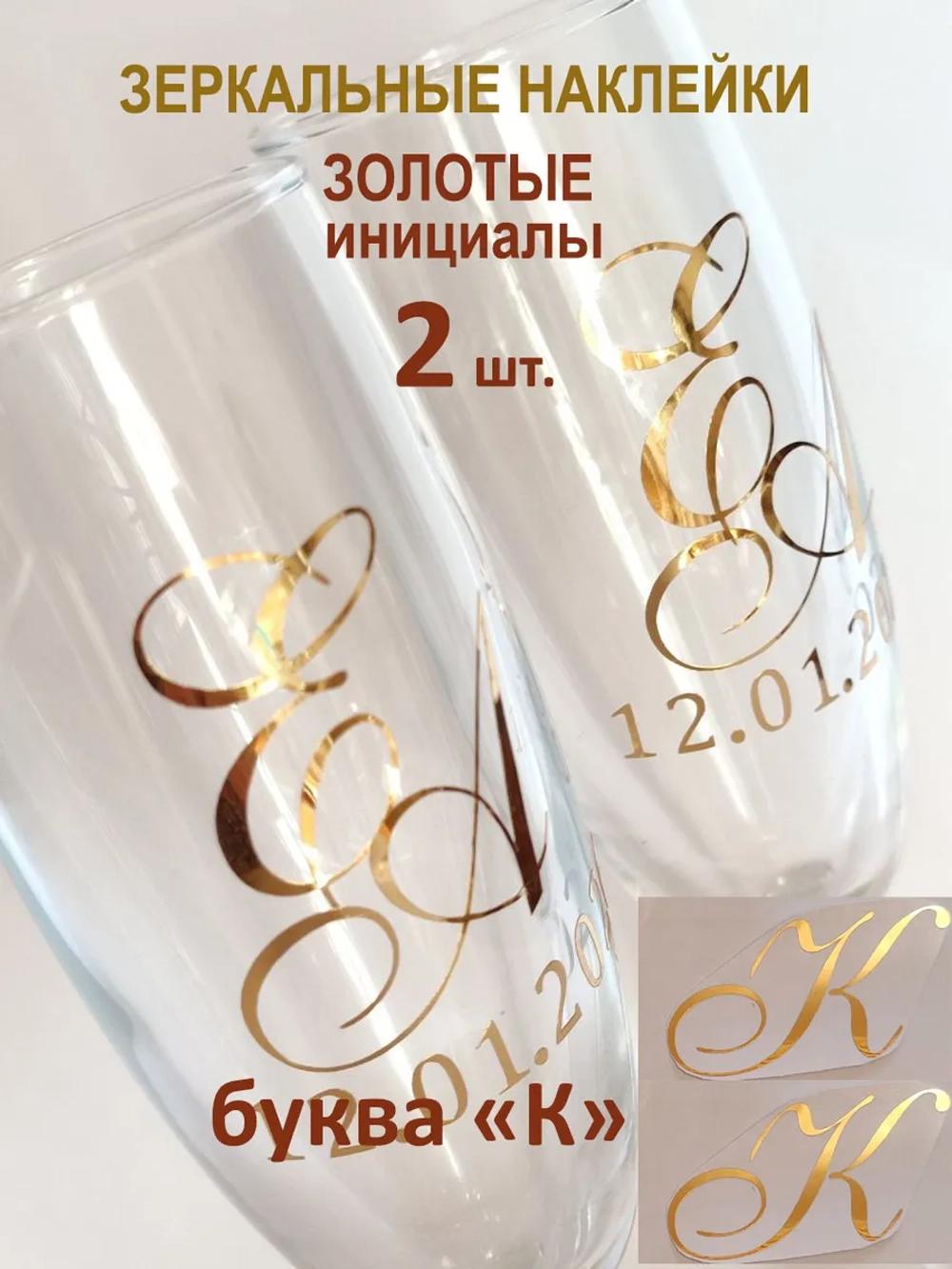 Наклейки свадебные буквы на бокалы инициалы "К"