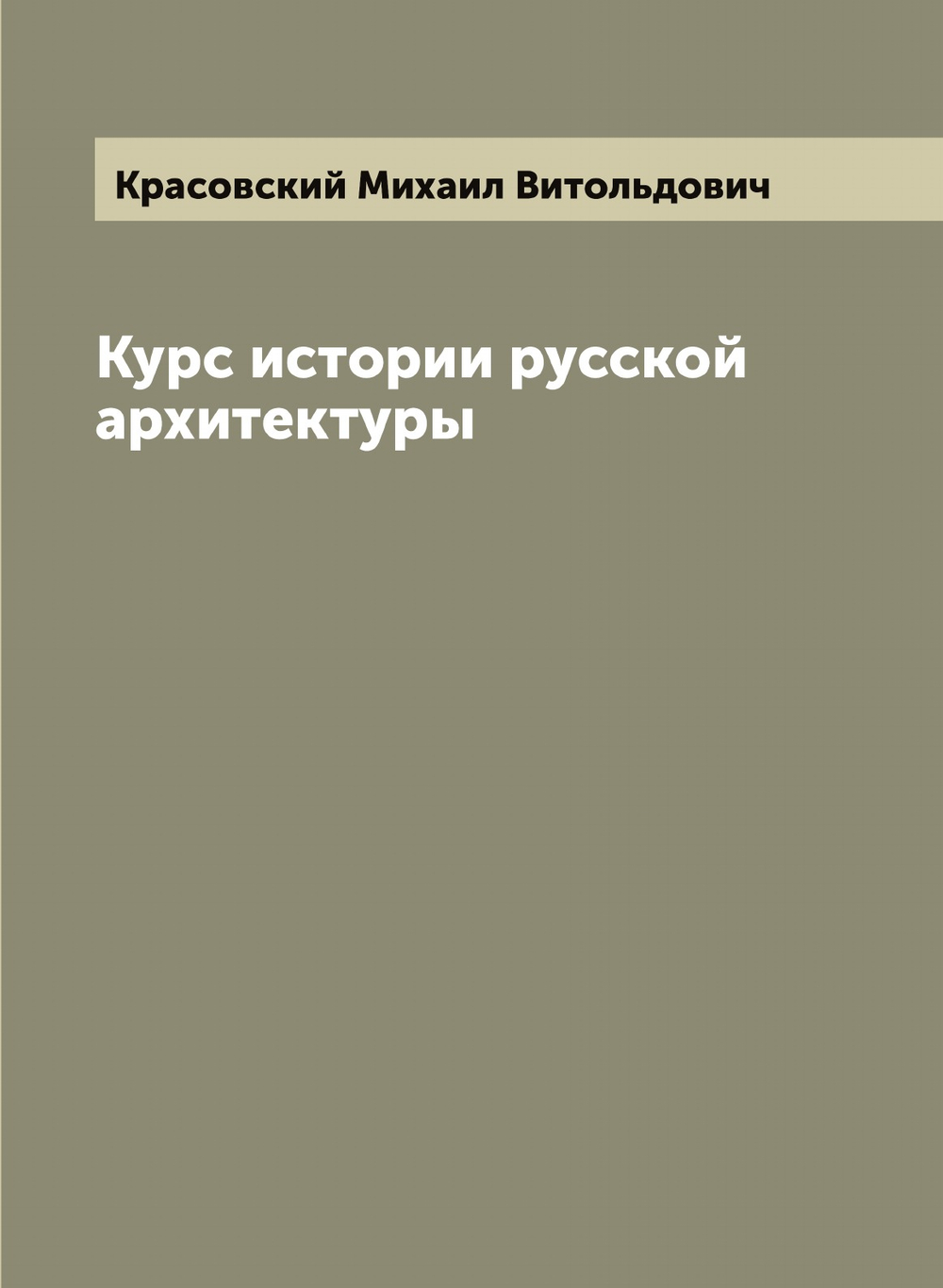 Курс истории русской архитектуры | Красовский Михаил Витольдович