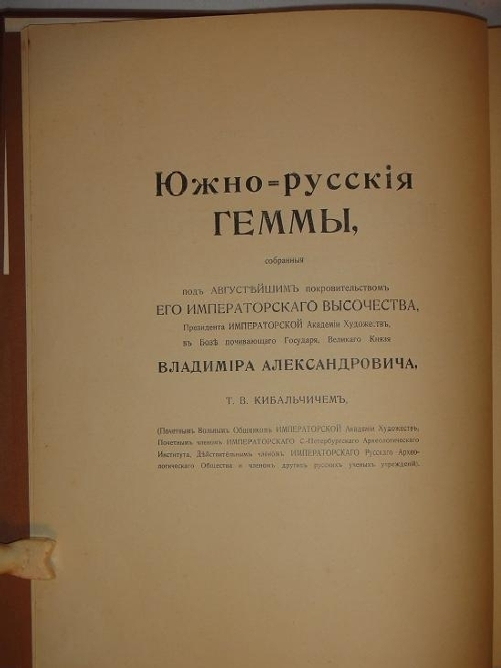 "Южно-Русские геммы ( Неизданные материалы для истории гравировального искусства древних народов, живших в Южной России ).". Т.В.Кибальчич. 1910г.