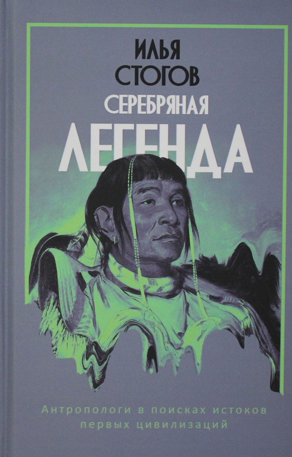 Серебряная легенда