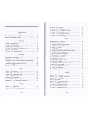 Занимательный календарь маленьких событий российской истории