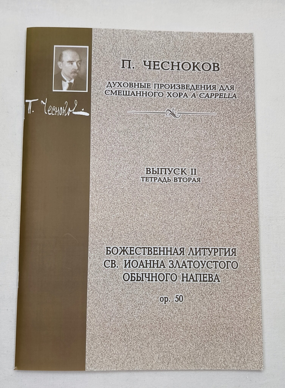 № 102 Чесноков П. Op. 50 Литургия св. Иоанна Златоустого Обычного напева: Духовные произведения для хора a cappella