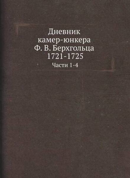 Дневник камер-юнкера Ф. В. Берхгольца. 1721-1725. Части 1-4 | Ф. В. Берхгольц; И. Ф. Аммон