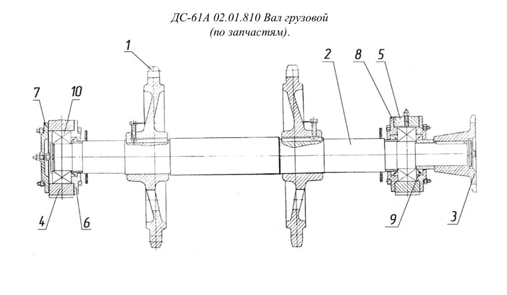 ДС-61А 02.01.810 Вал грузовой