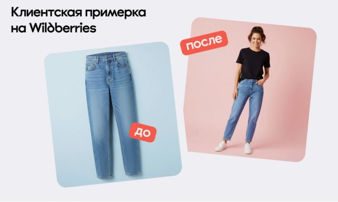 Wildberries открыл виртуальную примерочную для всех пользователей в России