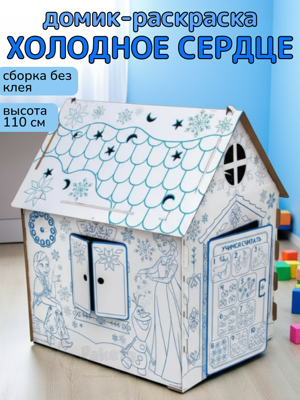 Дом из картона "Дом-раскраска" набор для творчества, Холодное сердце, Дисней 5352782