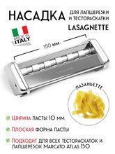 Насадка для лапшерезки-тестораскатки Atlas 150 Marcato, Lasagnette mar070