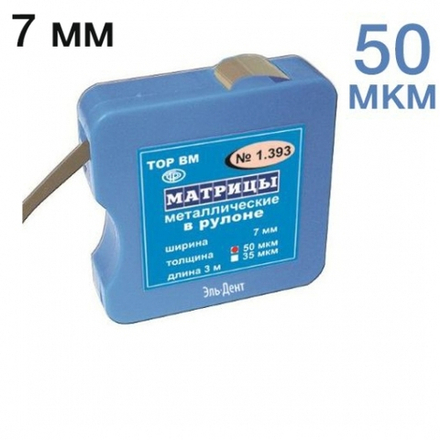 ТОР-1.393 Матрицы металлические в рулоне (квадратная упаковка) 7мм х 3м
