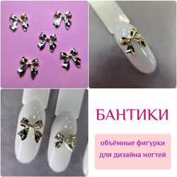 1854 Фигурки объёмные "Бантики" металл 5 шт