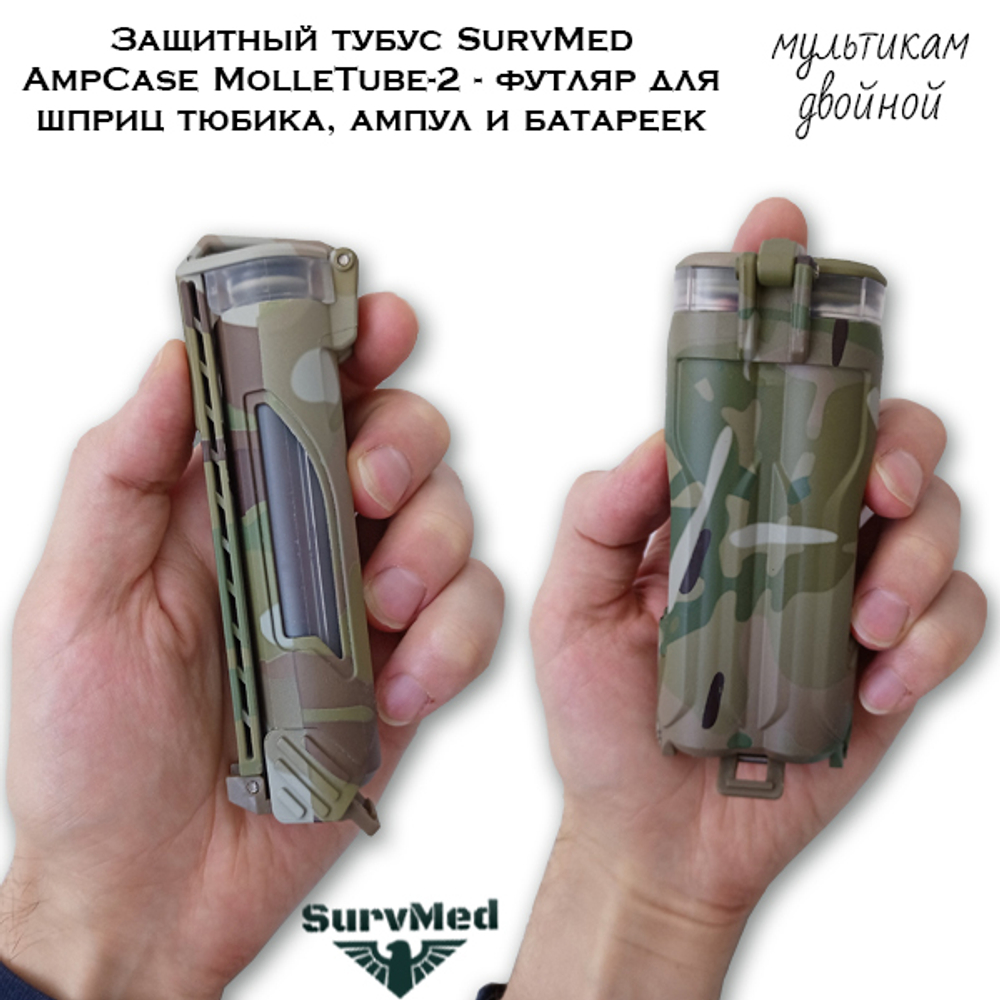 Защитный тубус SurvMed AmpCase MolleTube-2 мультикам двойной
