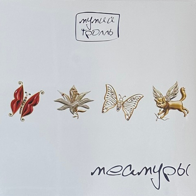 Мумий Тролль - Меамуры (Россия 2022г.) White