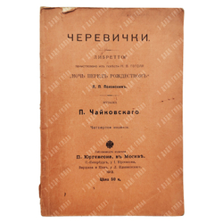 Полонский Я. П. Черевички: либретто оперы, 1913.