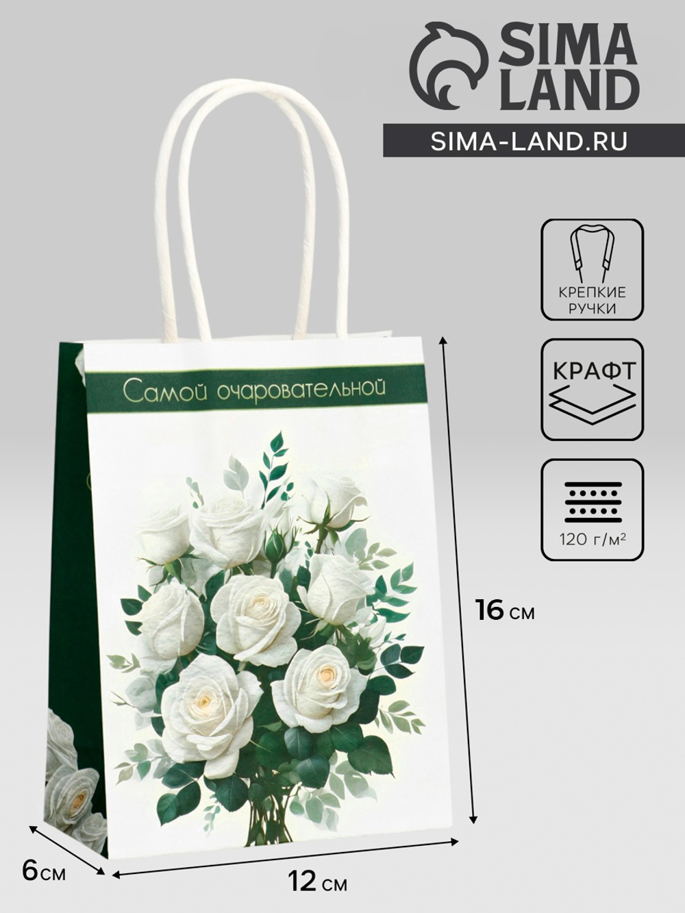 Пакет подарочный крафт «Самой очаровательной» 12×6×16 см, 10655198, Китай