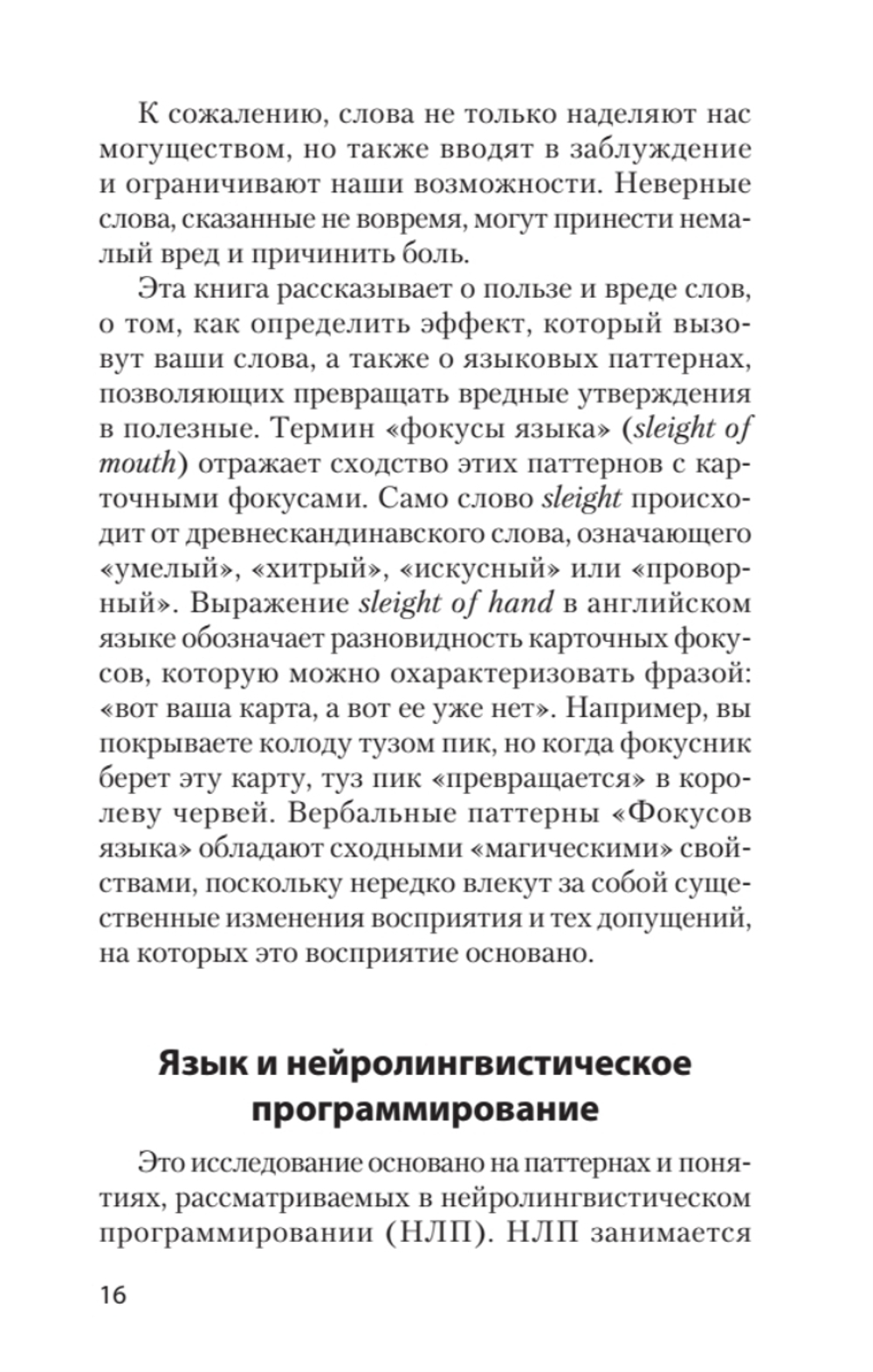 Фокусы языка. Изменение убеждений с помощью НЛП (#экопокет)