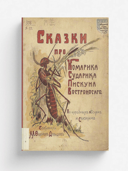 Сказки про Комарика сударика пискуна востроносаго | Федоров-Давыдов Александр Александрович