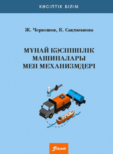 Мұнай кәсіпшілік машиналары мен механизмдері