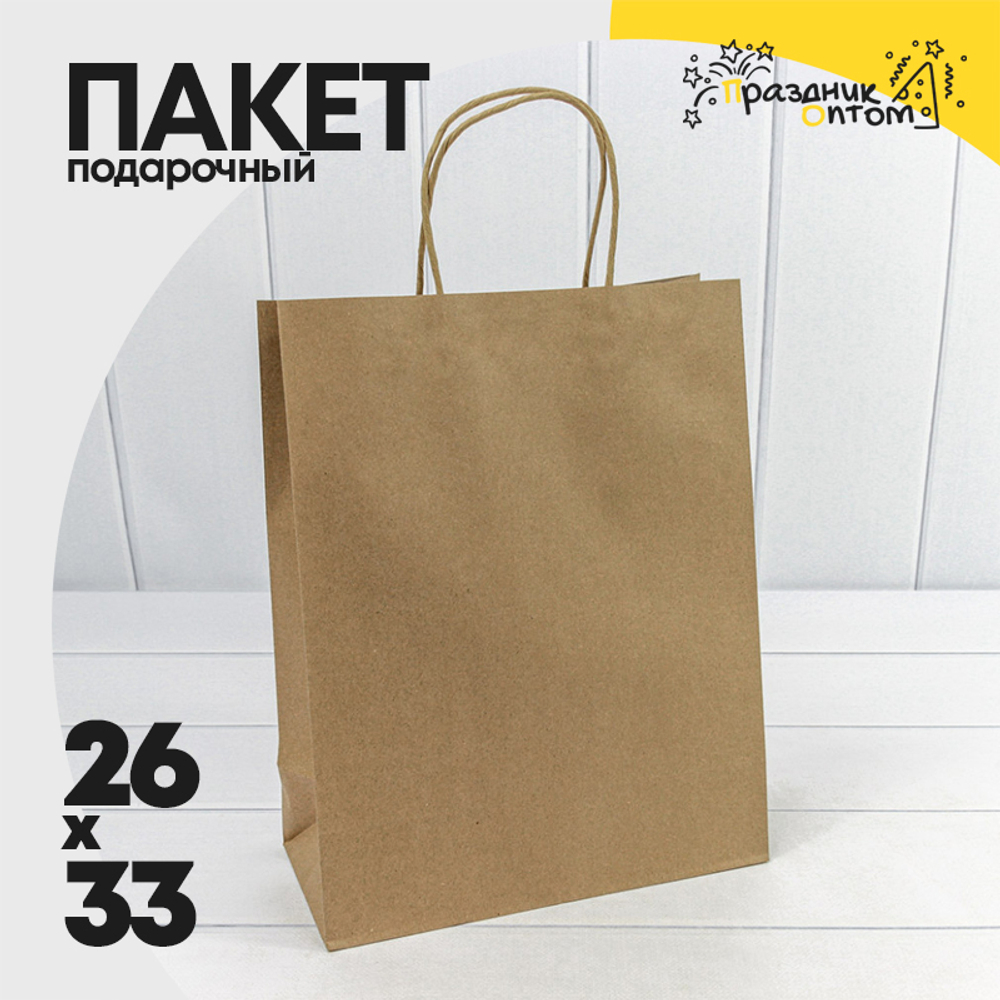 Пакет подарочный 26х33х12см (Коричневый, Крафт)