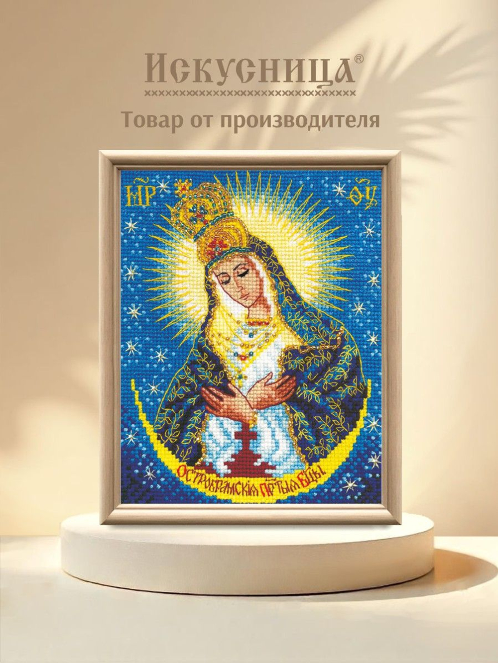 Набор для вышивания крестом Искусница "Образ Остробрамская Пр. Богородицы"