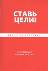Ставь цели! Найти свою цель и достичь ее за 1 год
