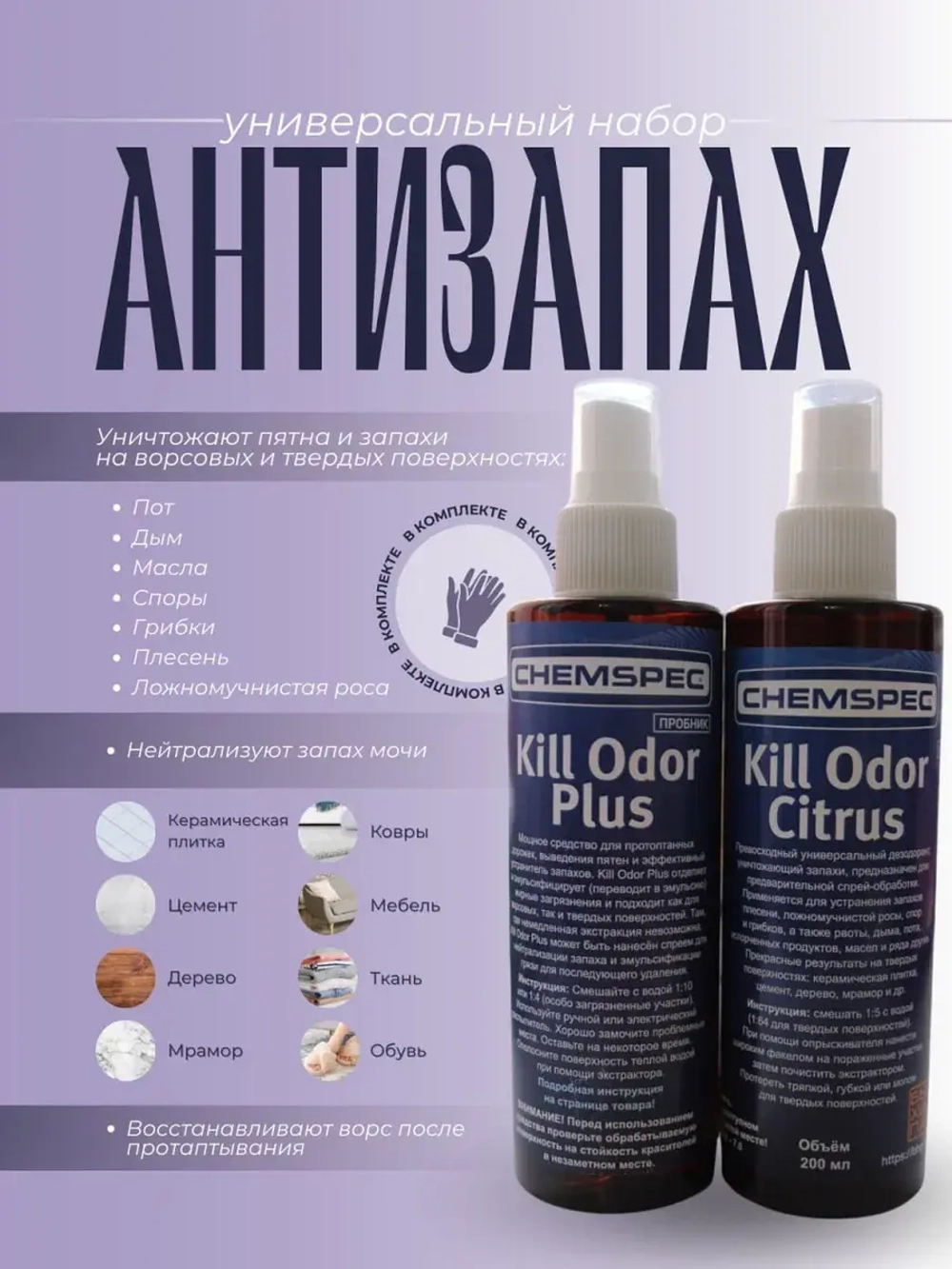 Набор Антизапах для удаления пятен и запаха , 2х0,2 л