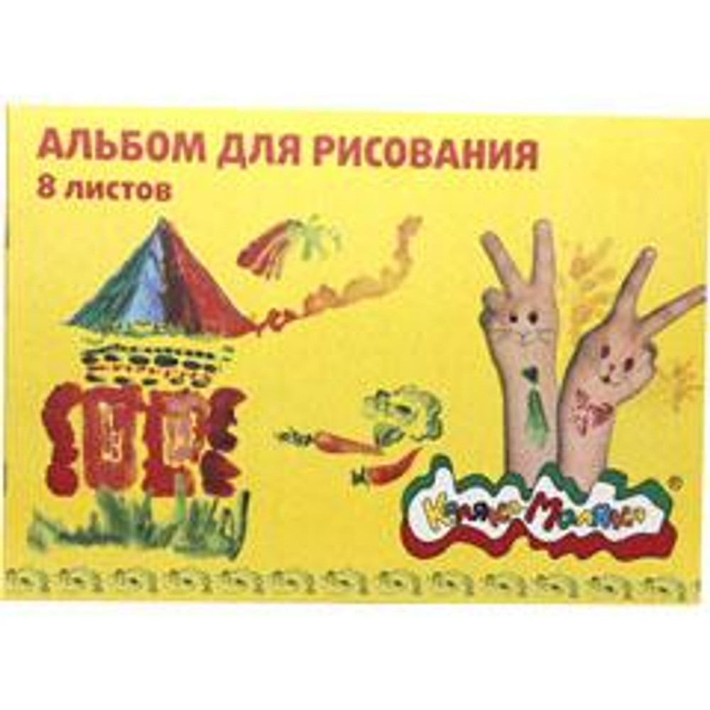 Альбом для рисования А4 8л. скрепка (Каляка-Маляка)