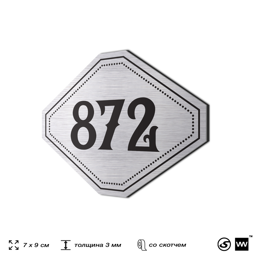 Номерок на дверь квартиры 872, для кабинета, офиса, шильдик 9 х 7 см, серебристый, Айдентика Технолоджи
