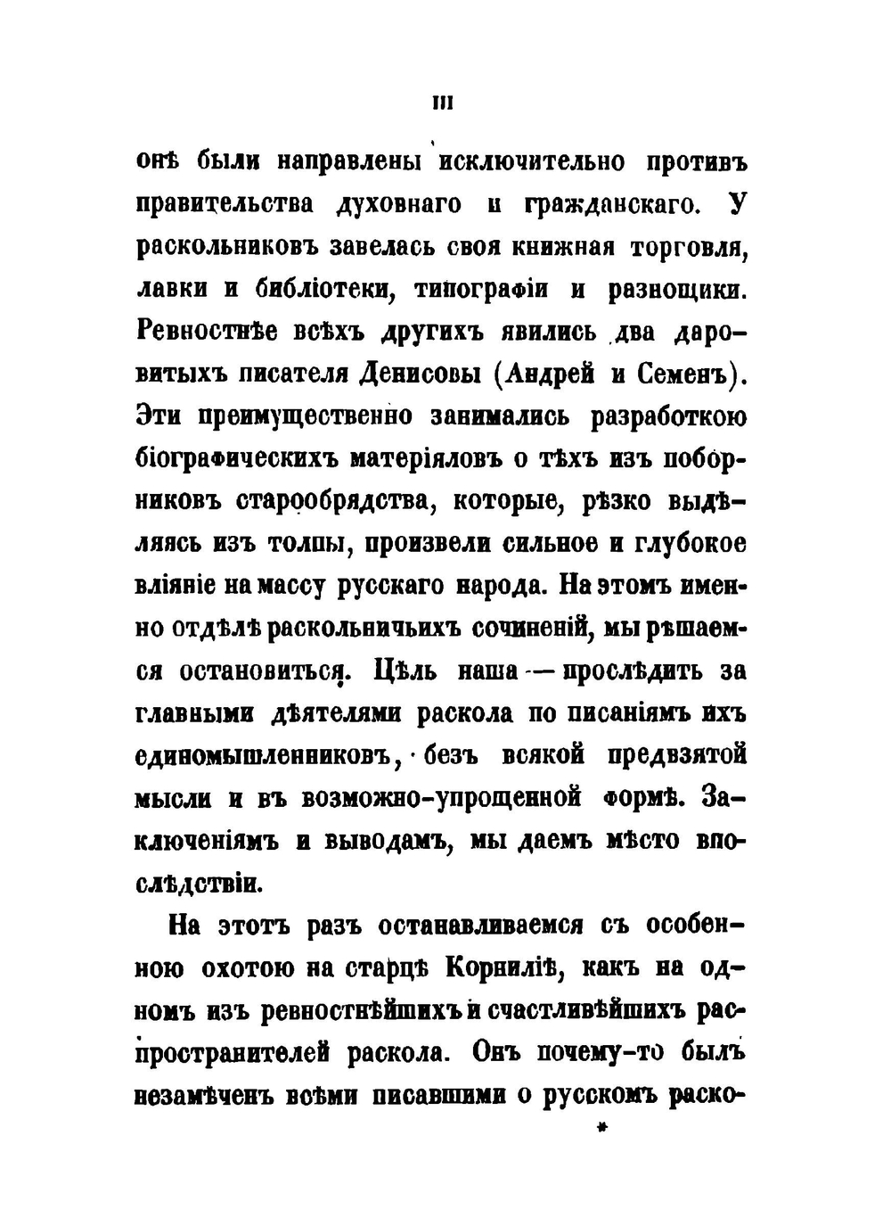 Рассказы из истории старообрядства. по раскольничьим рукописям, переданные С. Максимовым | Нет автора