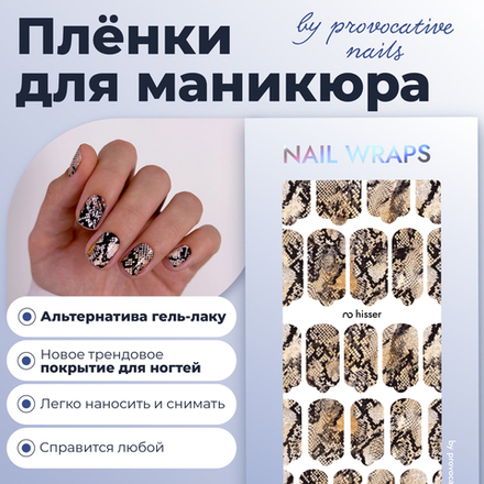 Пленки для маникюра Provocative Nails hisser