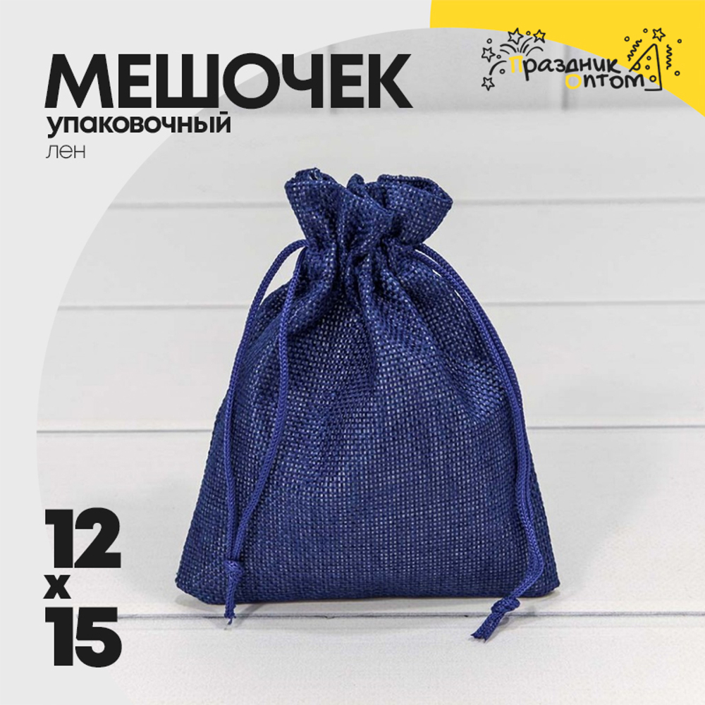 Мешочек 12х15см Лен искусственный (Синий)