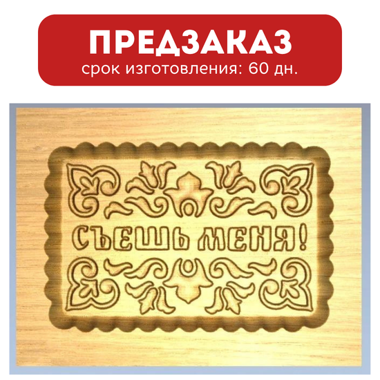 Пряничная форма Съешь меня (12х16)