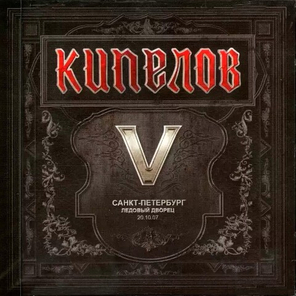 Кипелов / V (Санкт-Петербург Ледовый Дворец 20.10.07)(2CD)