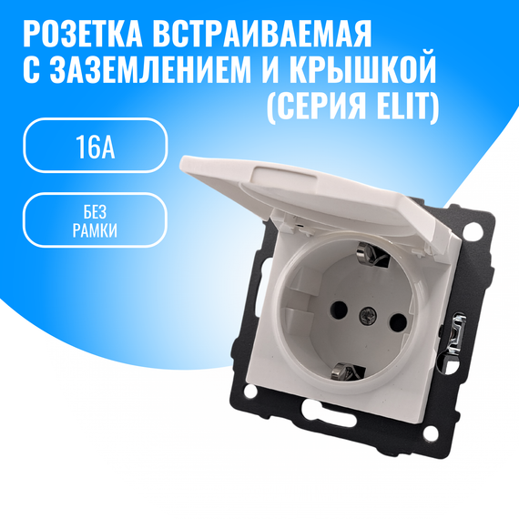Розетка с заземлением и крышкой Smart Aura 16А модуль без рамки