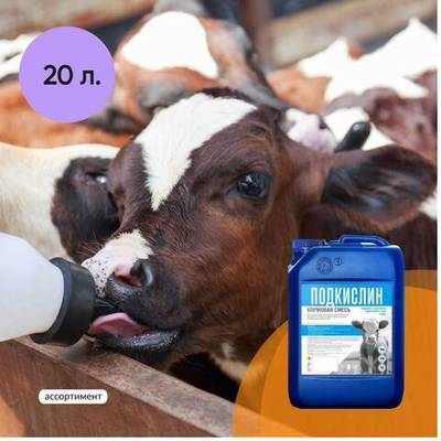 КОРМОВАЯ СМЕСЬ ПОДКИСЛИН надежное средство для профилактики диареи у телят, 20 л ( 24 кг)