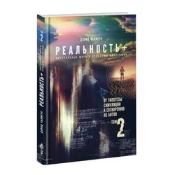 Реальность+. Том 2. От гипотезы симуляции к сотворению из битов. Дэвид Чалмерс