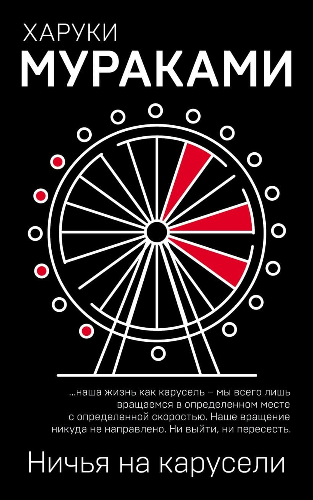 Ничья на карусели. Харуки Мураками