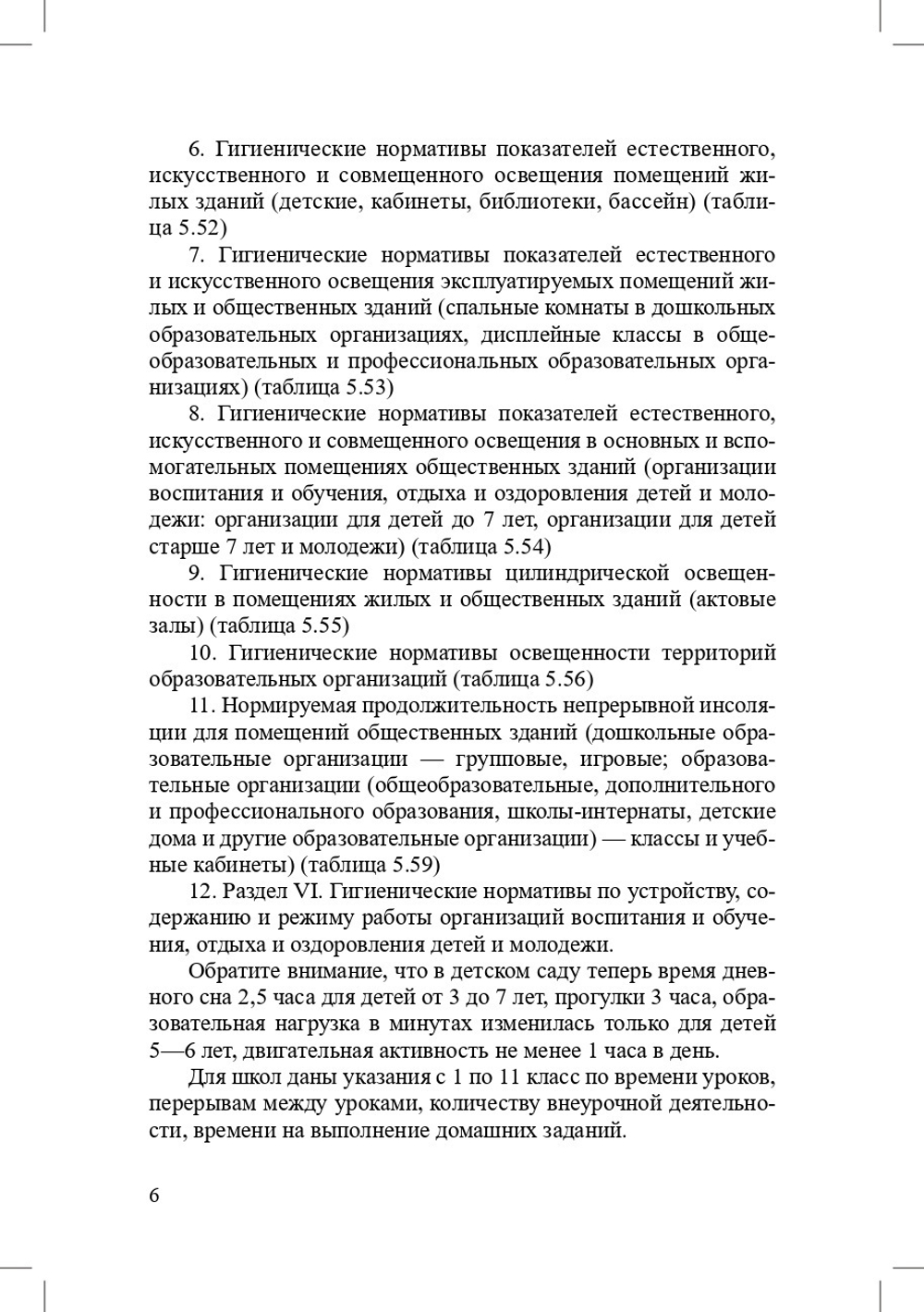 Гигиенические нормативы и требования к обеспечению безопасности и (или) безвредности для человека факторов среды обитания.СанПиН 1.2.3685-21.