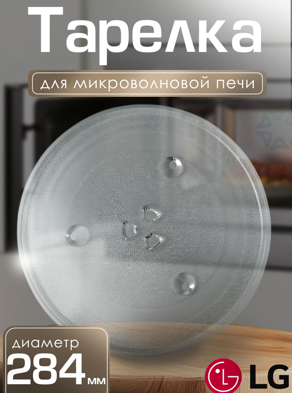 Тарелка для микроволновой печи 284 мм