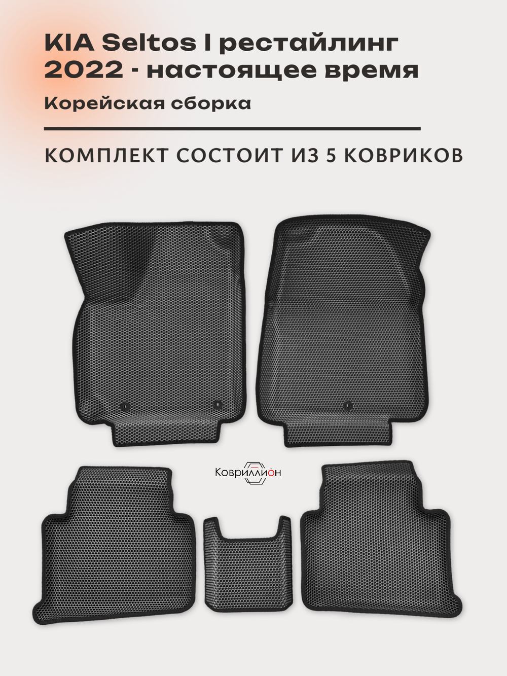 Автомобильные коврики ЭВА с бортами для KIA Seltos I рестайлинг (22-н.в.) Корейская сборка