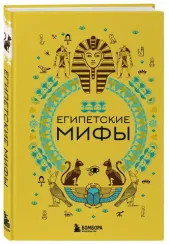Египетские мифы